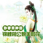 卦妻来种田：锦鲤相公貌美如花