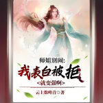 师姐别闹，我表白被拒就变强啊