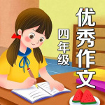 小学四年级优秀作文100篇