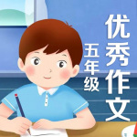 小学五年级优秀作文100篇