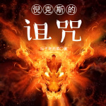 倪克斯的诅咒|西幻|希腊神话（完结收听）