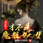 我家娘子才不是魔教妖女|轻小说|原生幻想