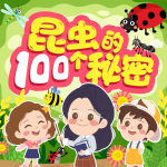 昆虫的100个秘密(科普知识)