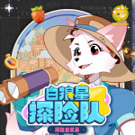 白狼星探险队 | 探险启航篇