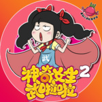 神奇女生武啦啦-第2季