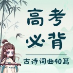 高考必背诗词曲40篇