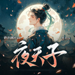 夜天子|重置精品多播剧|徐海乔主演影视原著|热血逆袭|历史权谋