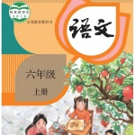 小学-六年级-上册-语文