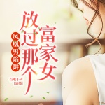 凤凰男陷阱：放过那个富家女|情感微小说|情欲|犯罪