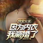 因为一套内衣 我离婚了 2