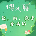 【有声仓】嘚啵嘚组合-《爸，妈，孩子养成记》