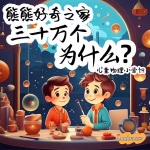 三十万个为什么|熊熊好奇之家第3季|物理小常识