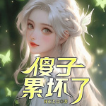 傻子，累坏了（乡村爽文|逆袭美女|多人剧）