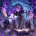 无限恐布之魔女序列