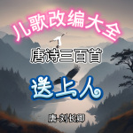 《唐诗三百首》送上人|唐-刘长卿|儿歌改编大全