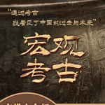宏观考古-考古队长许宏的考古通识课，从考古重新认识中国和世界