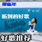 好歌推荐