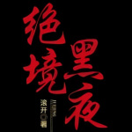 【首发精选】绝境黑夜|末日修仙|诡异修仙|极道流|爽点拉满|滚开新书|精品多播