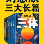 刘慈欣三大长篇合集《三体|球状闪电|超新星纪元》
