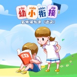 幼小衔接名师辅导课语文 001单韵母a、o、e