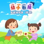 幼小衔接名师辅导课英语