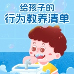 给孩子的行为教养清单