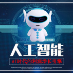 人工智能：AI时代的利润增长引擎