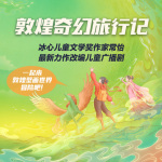 敦煌奇幻旅行记-儿童睡前故事