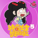 神奇女生武啦啦-第5季