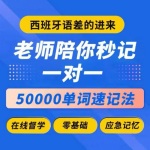 西班牙语10000单词逐个记