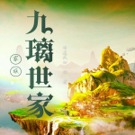 家族：九璃世家|仙侠|修真文明