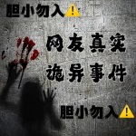 民间故事，胆小误入，纯属娱乐