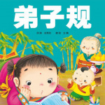 弟子规 儿童版