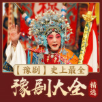 豫剧合集：豫剧大全精选