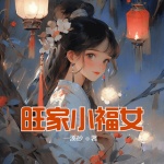 旺家小福女