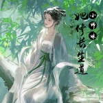 小师妹她修长生道