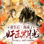 【精品首发】重生后，我成了奸臣黑月光|马甲|双强互宠|多人精品