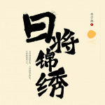 日将锦绣|时代变迁|烟火温情