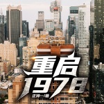 重启1978