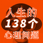 人生的138个心理问题|别想太多，甩掉身上的包袱