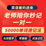 英语单词记忆50000跟着学