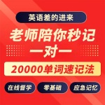 英语单词记忆20000跟着学