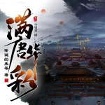 满唐华彩|燃番了多人剧|起点十二天王年度巨作