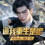 逼我重生是吧 |重生都市|搞笑爽文|起点月票榜TOP1|金手指攻略|创业致富|多人有声剧