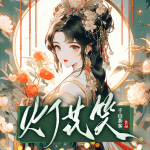 灯花笑|千山茶客最新力作|寒门医女又毒又飒