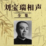 刘宝瑞相声精粹全集