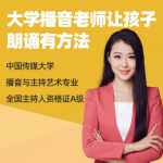 大学播音老师让孩子朗诵有方法