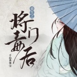 重生之将门毒后｜限时免费 | 嫡女重生，颠覆皇权丨古言丨女强