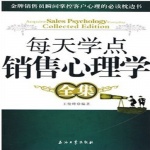 每天学点销售心理学全集|客户|消费|产品