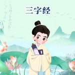 三字经|国学经典